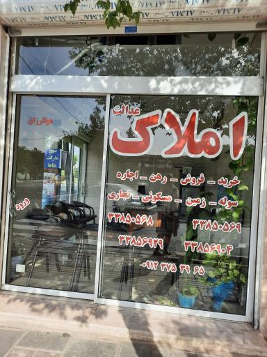 عکس مشاور املاک عدالت