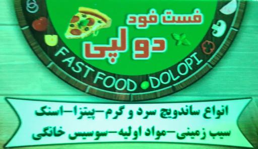عکس فست فود دولپی