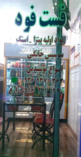 عکس فست فود دولپی