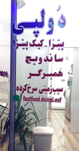 عکس فست فود دولپی