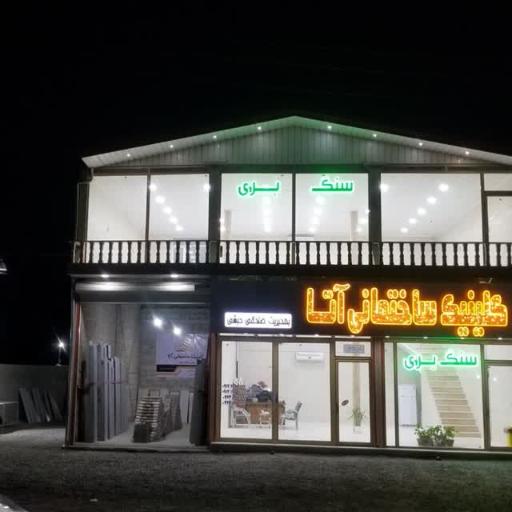 عکس کلینیک ساختمانی آتا