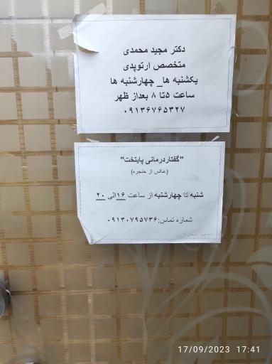عکس دکتر مجید محمدی - متخصص ارتوپدی 