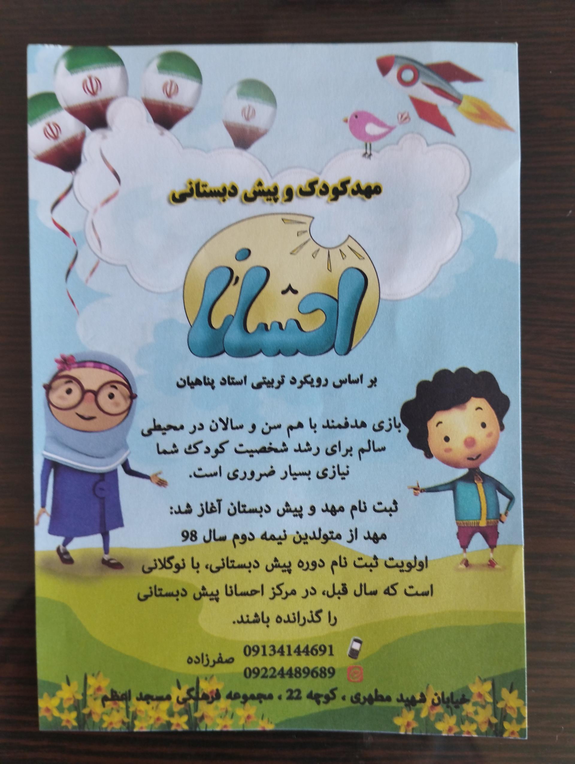 عکس مهد و پیش دبستانی احسانا