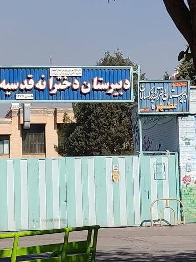 عکس دبیرستان دخترانه قدسیه