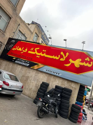 عکس شهر لاستیک فراهانی