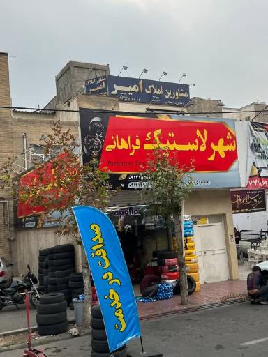 عکس شهر لاستیک فراهانی