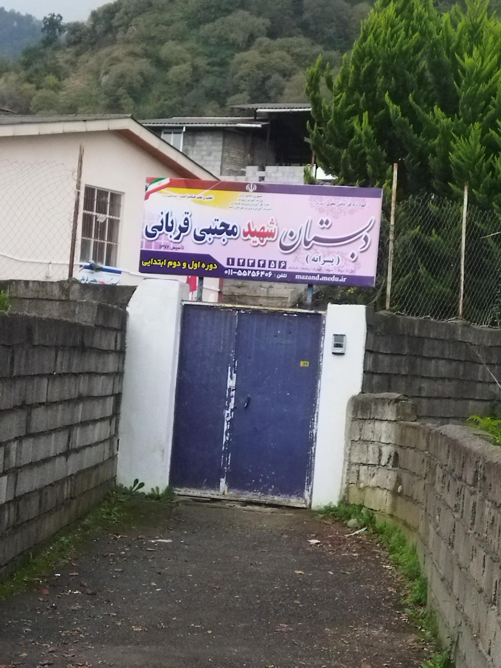 عکس دبستان شهید مجتبی قربانی