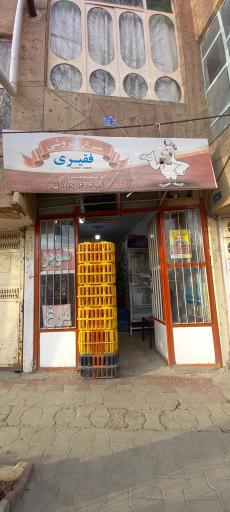 عکس مرغ فروشی صادق فقیری