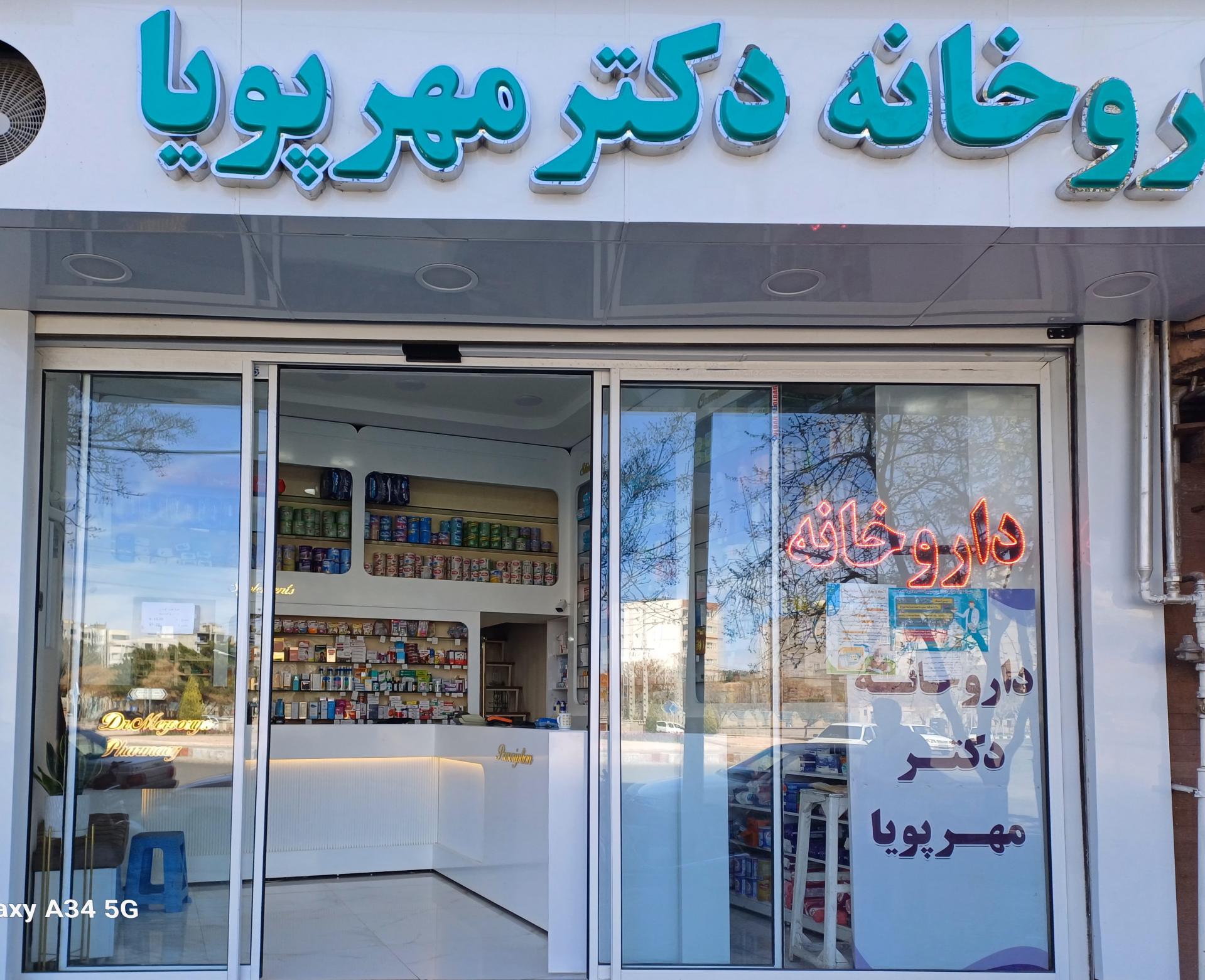 عکس داروخانه دکتر مهرپویا
