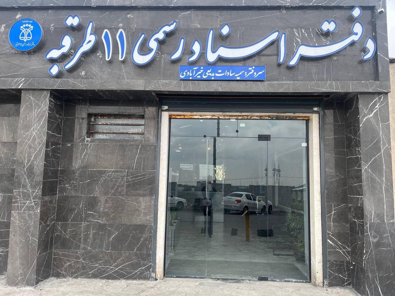 عکس دفتر اسناد رسمی ۱۱ طرقبه
