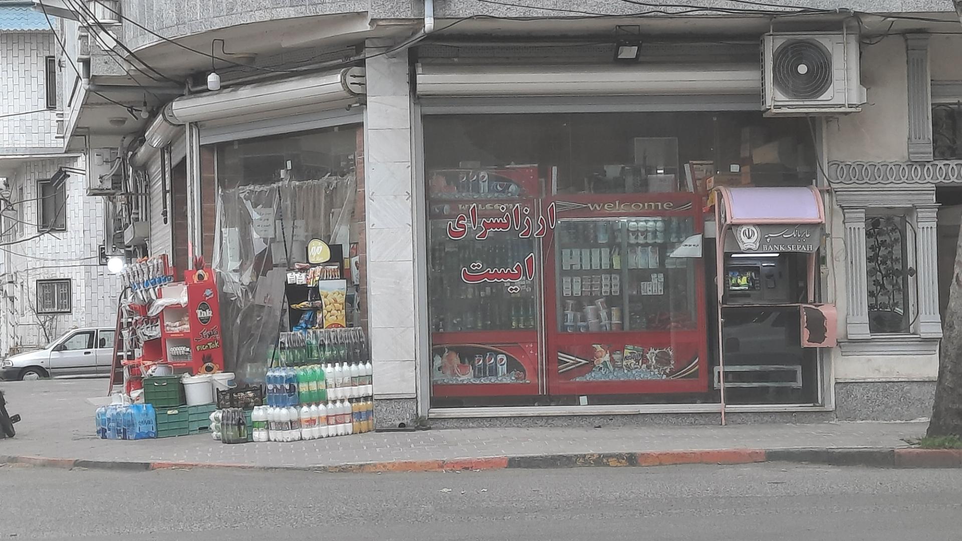 عکس ارزانسرای ایست