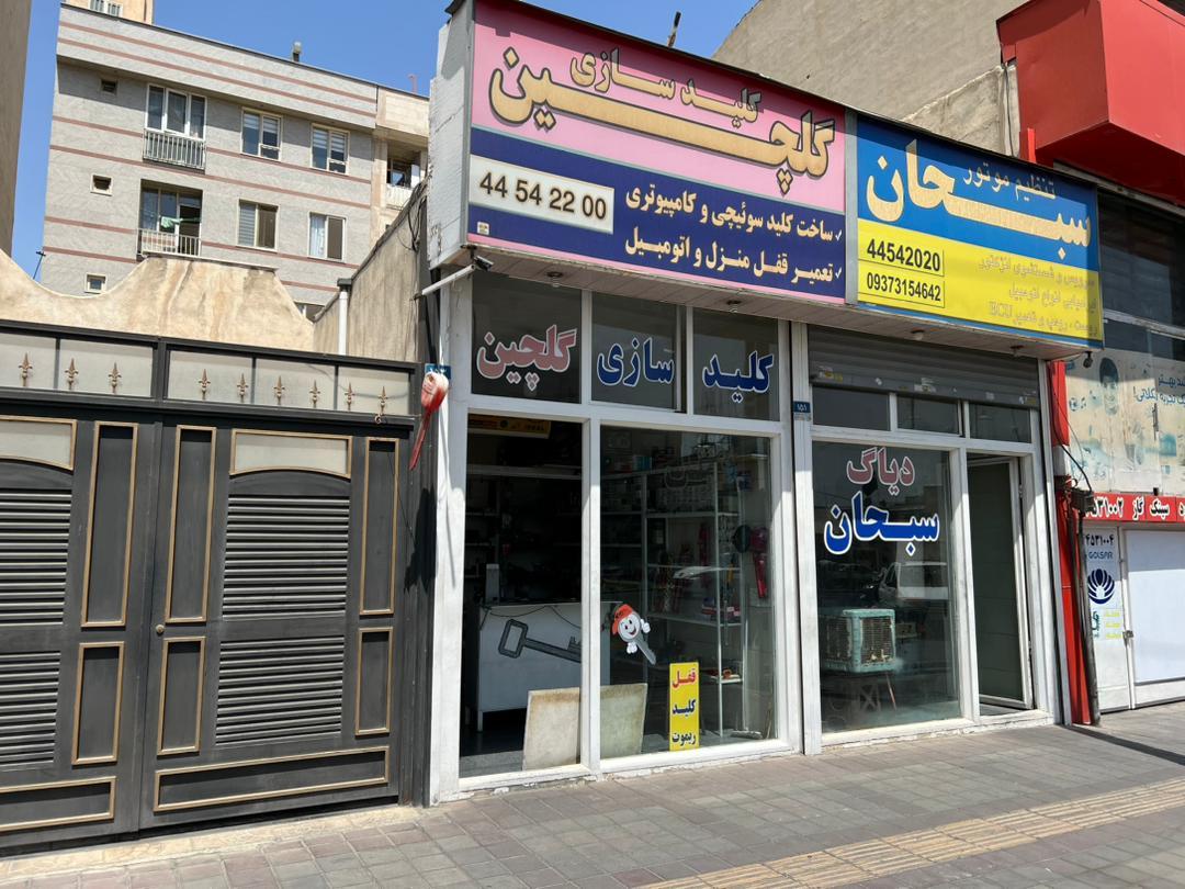 عکس کلید سازی گلچین