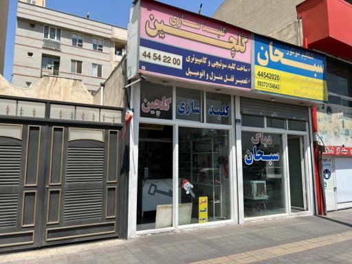 عکس کلید سازی گلچین