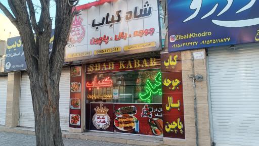 عکس شاه کباب