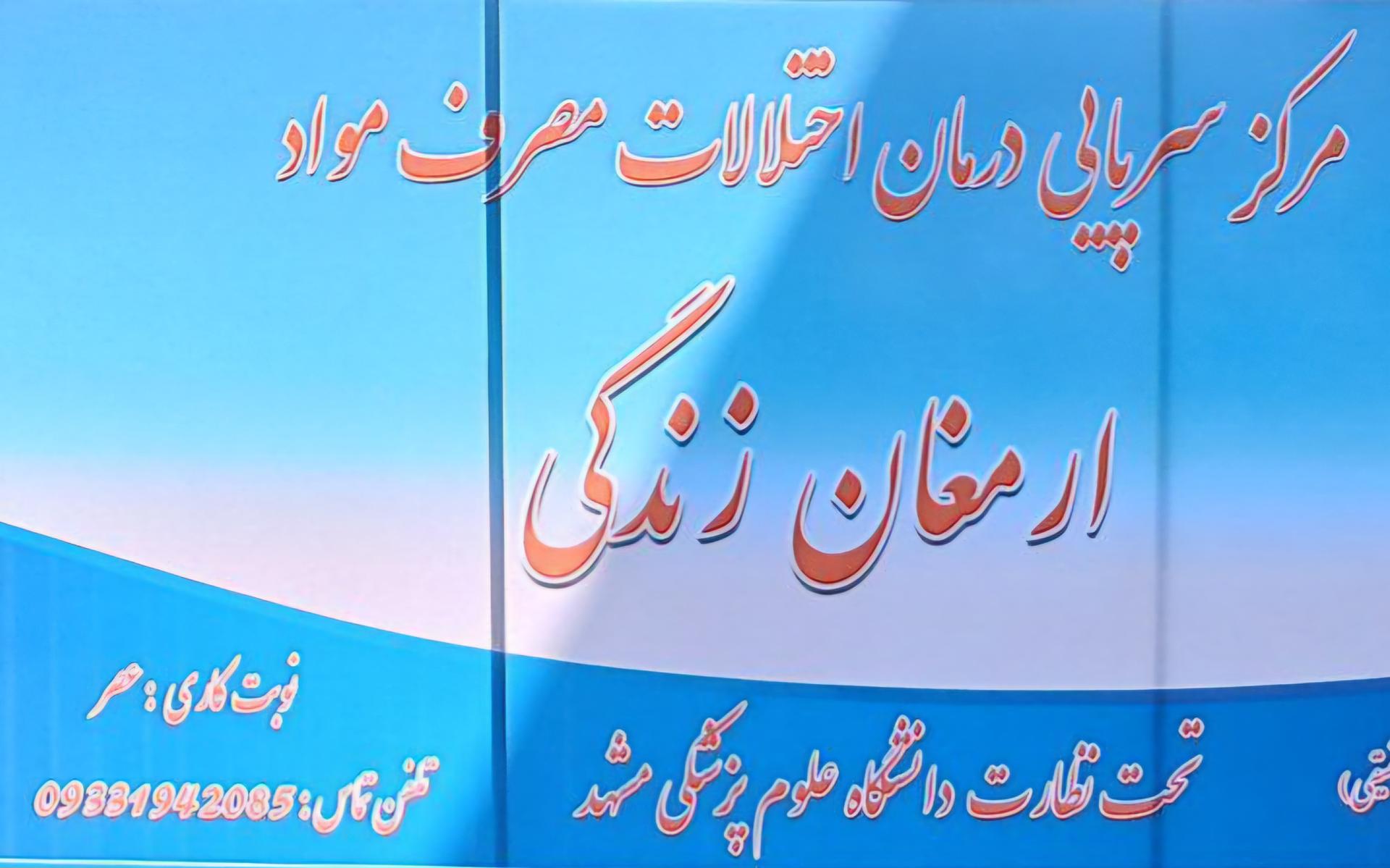 عکس کلینیک ترک اعتیاد ارمغان زندگی