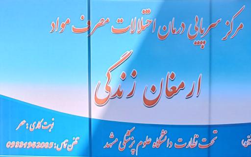 عکس کلینیک ترک اعتیاد ارمغان زندگی