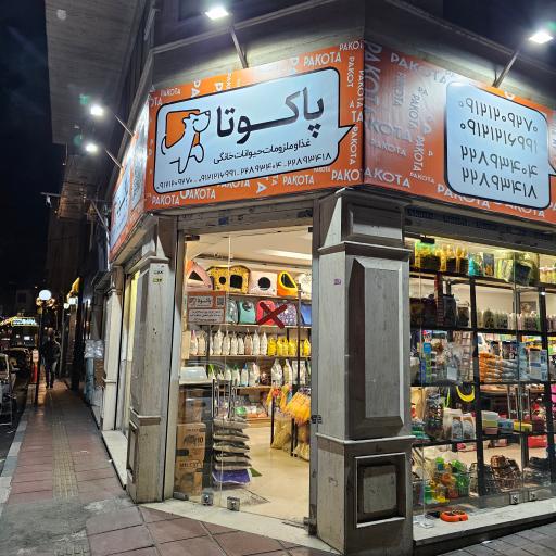 عکس پت شاپ پاکوتا