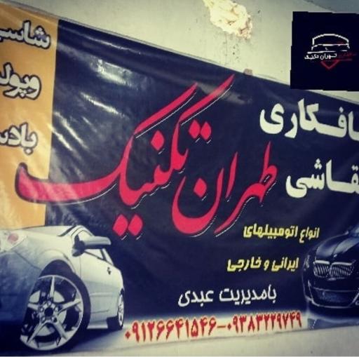 عکس صافکاری تهران تکنیک