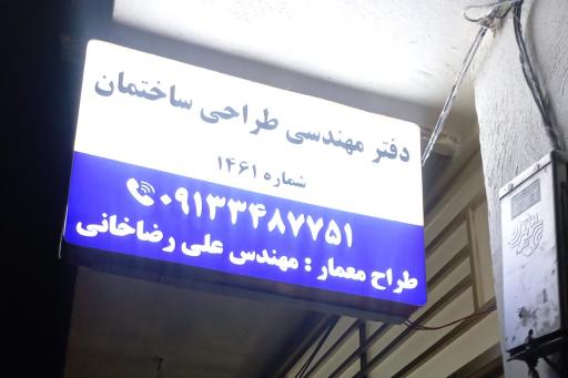 عکس دفتر مهندسی طراحی ساختمان شماره ۱۴۶۱