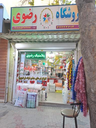 عکس فروشگاه تم تولد رضوی