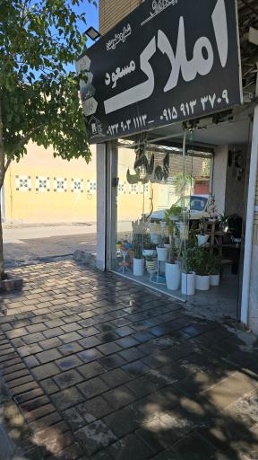 عکس املاک مسعود