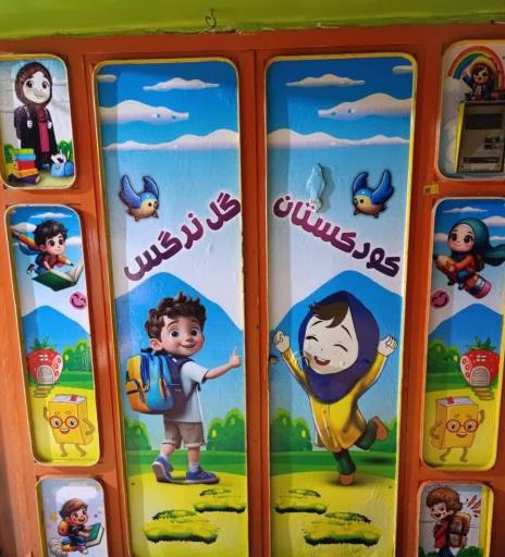 عکس کودکستان گل نرگس