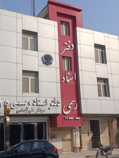 عکس دفتر اسناد رسمی