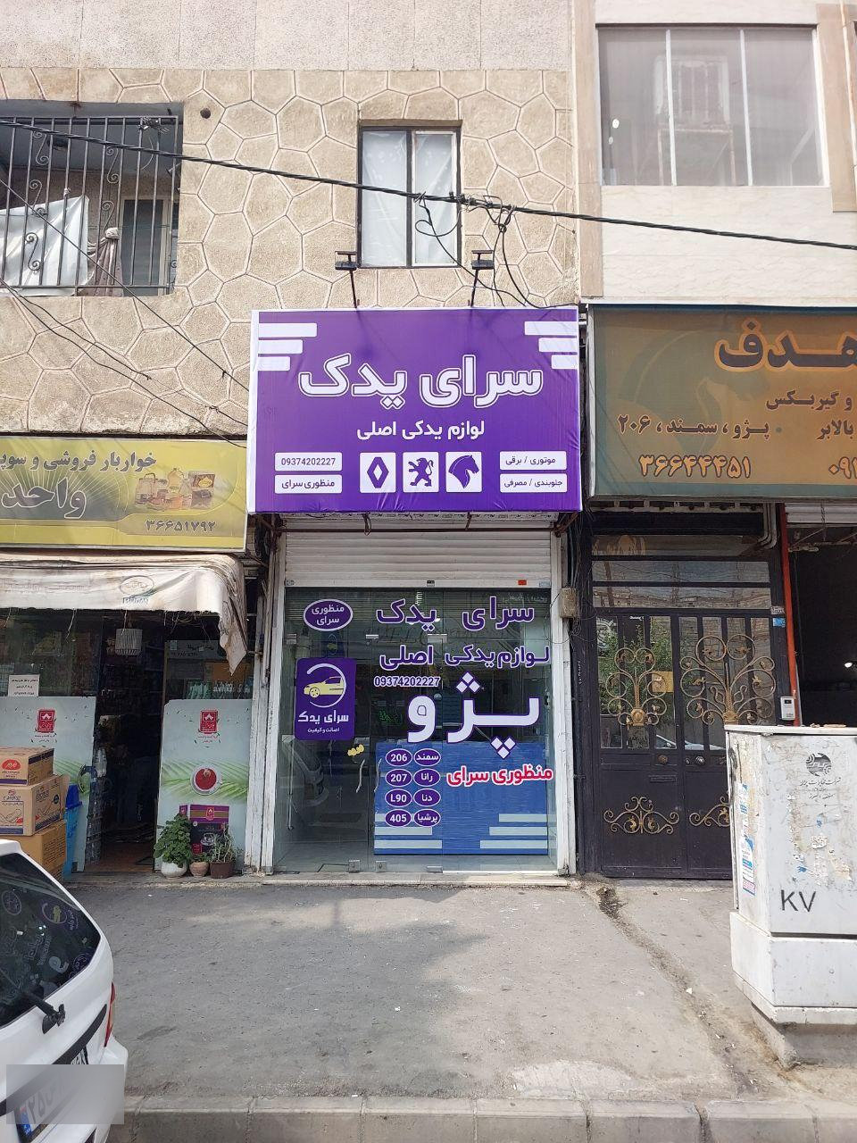 عکس فروشگاه سرای یدک