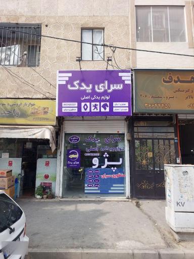 فروشگاه سرای یدک