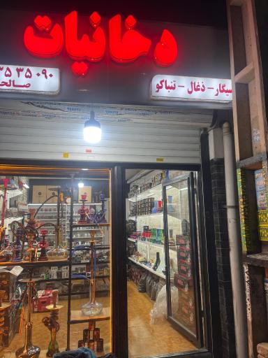 عکس دخانیات صالحی