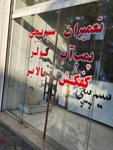 عکس خدمات‌فنی مستر‌ سیم پیچ