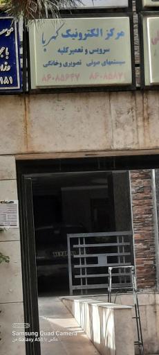 عکس مرکز الکترونیک کهربا 