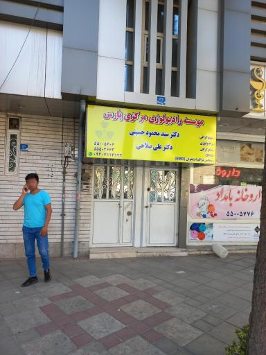 سونوگرافی و رادیولوژی مرکزی پارس