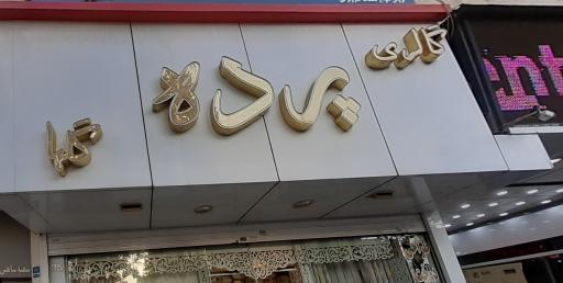 عکس پرده سرای گلها