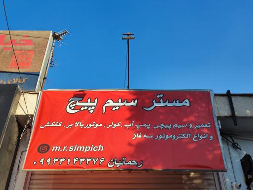 عکس خدمات‌فنی مستر‌ سیم پیچ
