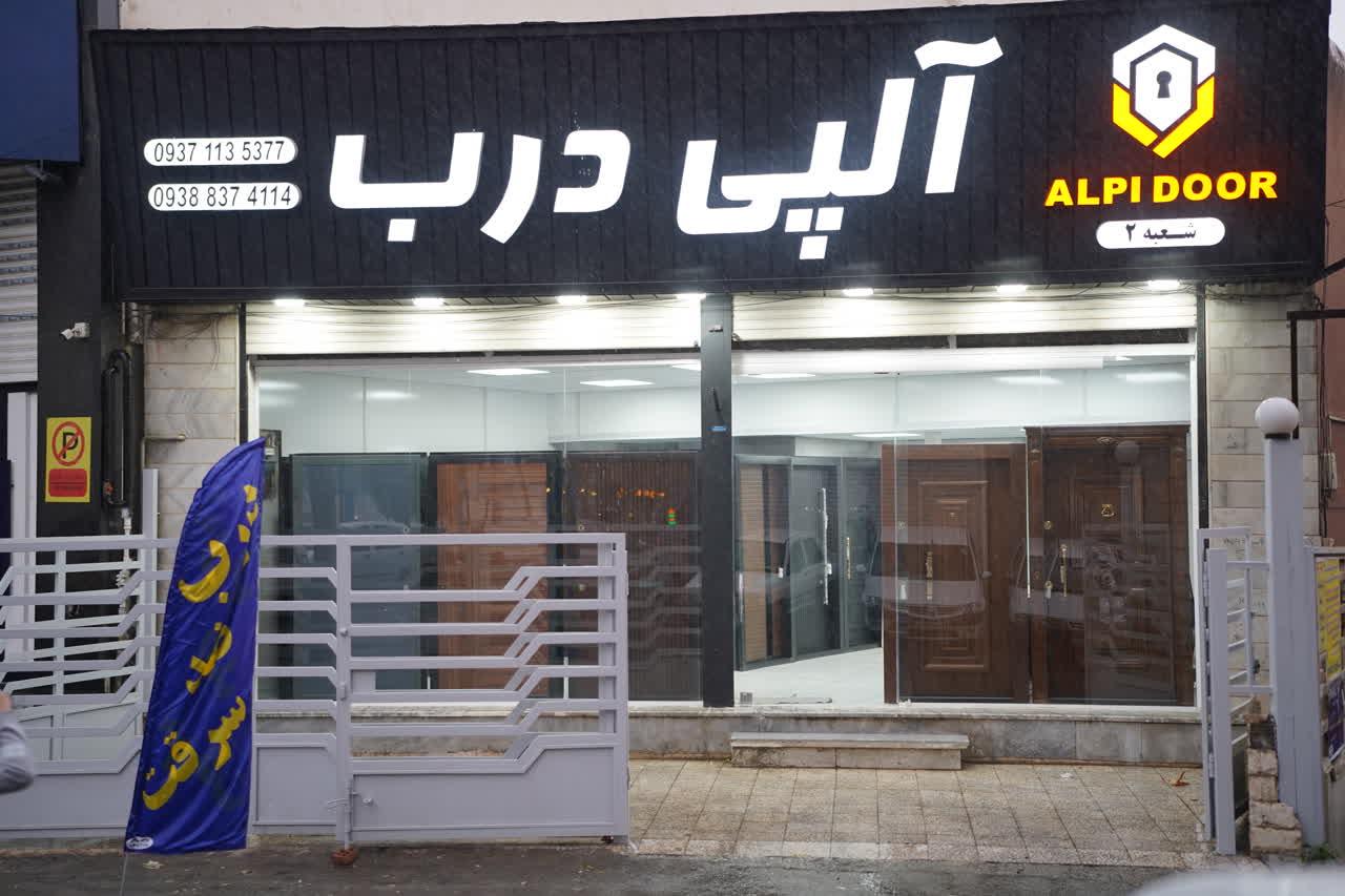 عکس درب ضد سرقت آلپی درب 