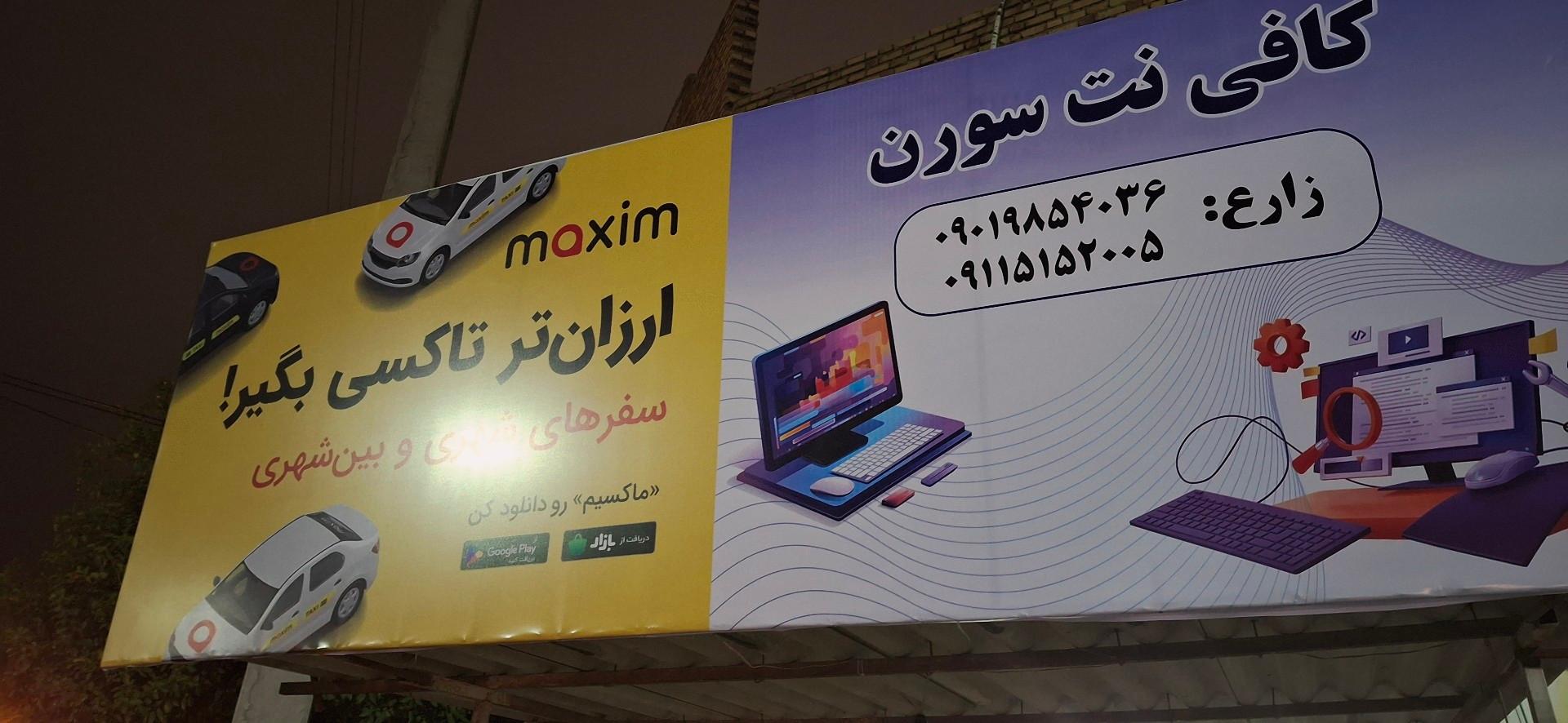 عکس کافی نت سورن