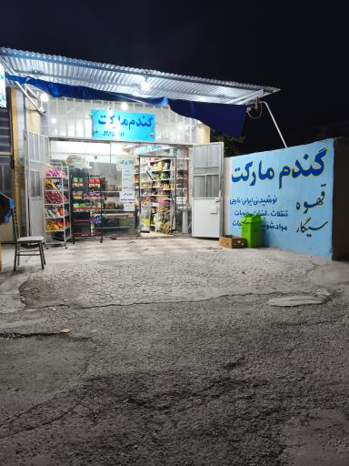 عکس گندم مارکت