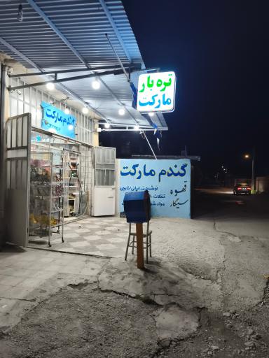 عکس گندم مارکت