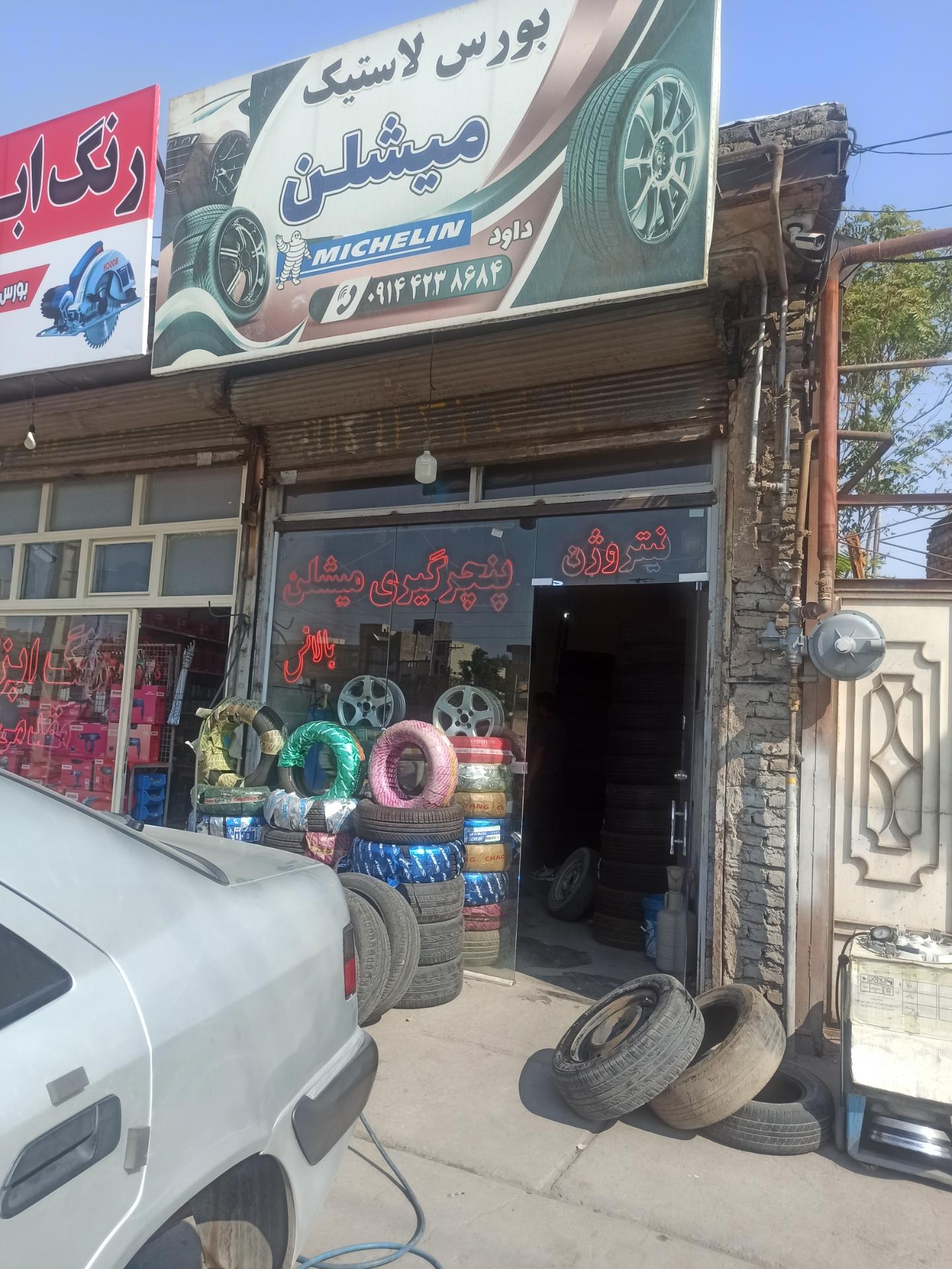 عکس لاستیک فروشی میشلن