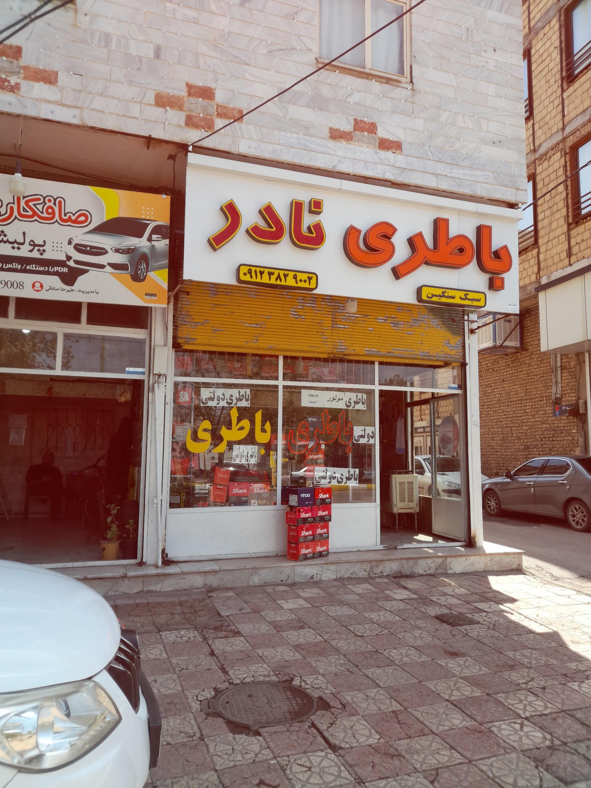 عکس باتری فروشی نادر