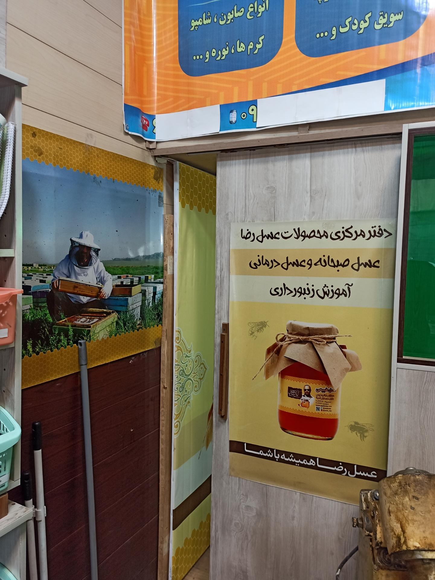 عکس عسل رضا ابراهیمی اصل