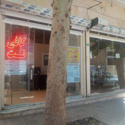 کافی نت شهروز
