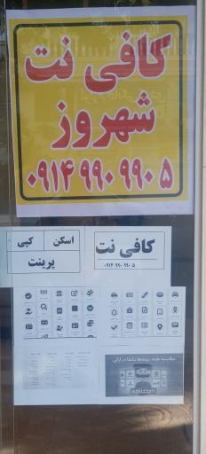 عکس کافی نت شهروز