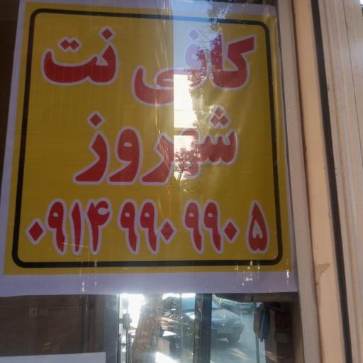 عکس کافی نت شهروز