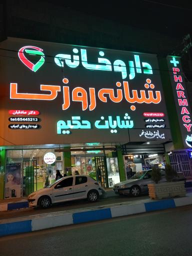 عکس داروخانه شبانه روزی  شایان حکیم