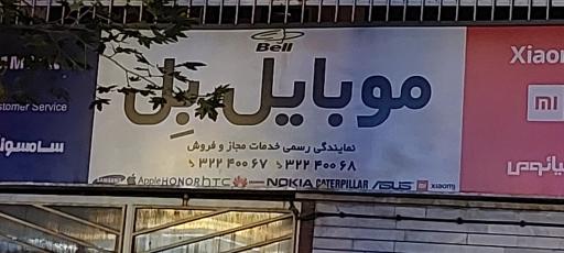 عکس موبایل بل