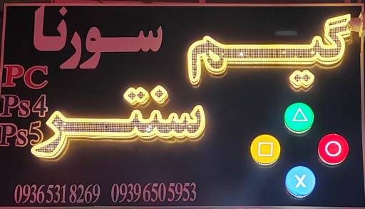 عکس گیم سنتر سورنا