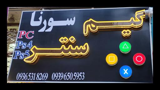 عکس گیم سنتر سورنا