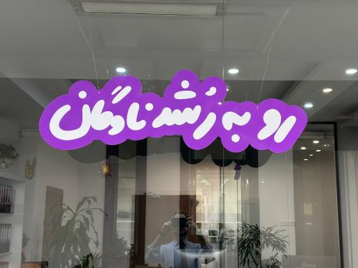 عکس میاره